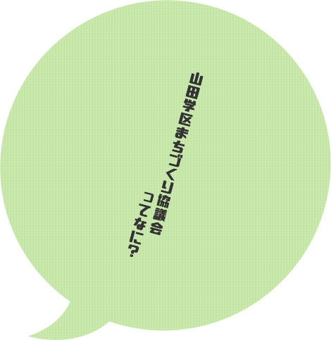 山田学区まちづくり協議会ってなに？