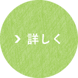 詳しく