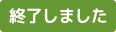 終了しました