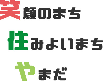笑顔のまち 住みよいまち やまだ
